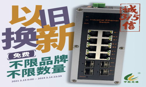3.15宇航大事件 | 工業交換機以舊換新活動開始啦！