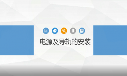 宇航工業交換機電源及導軌的安裝教程