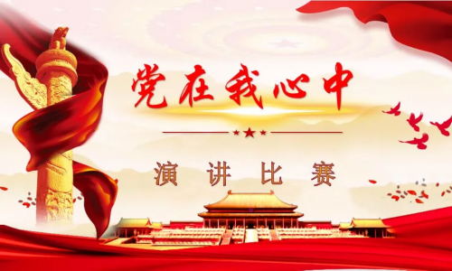 “黨在我心中”演講比賽 獻禮建黨100周年