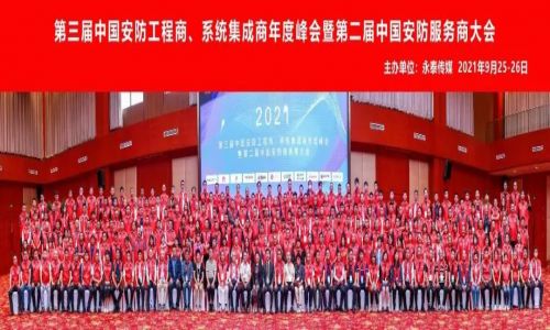 年度峰會 | 熱烈慶祝第三屆中國安防工程商、系統集成商年度峰會暨第二屆中國安防服務商大會圓滿成功！