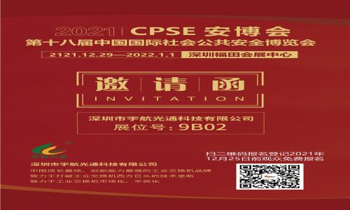 復展時間已定！2021年第十八屆CPSE安博會與您相聚深圳