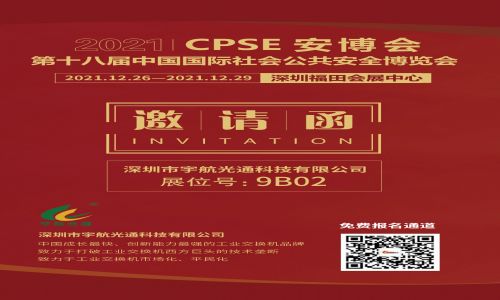 關于第十八屆CPSE安博會舉辦時間提前三天的緊急通知
