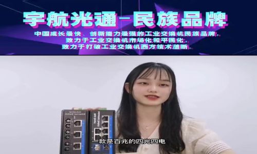 宇航新產品介紹: 百兆4光4電和千兆4光6電