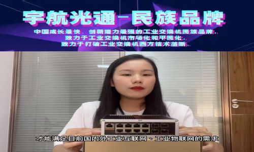 宇航上新產品：二層管理型千兆4光8電