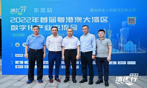 2022首屆粵港澳大灣區數字化產業交流會-東莞站順利舉辦！