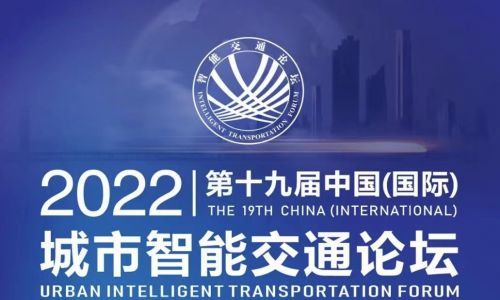 宇航工業交換機邀您參加第十九屆中國（國際）城市智能交通論壇