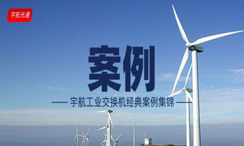 【案例】宇航工業交換機經典案例（更新至2022年6月）