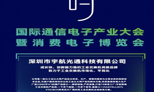 宇航工業(yè)交換機11月11-13日參加中國國際通信電子產(chǎn)業(yè)大會，邀您相約南昌