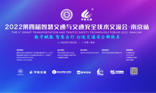 宇航工業(yè)交換機2022第四屆智慧交通萬里行南京站精彩來襲，11月23日邀您相約南京！