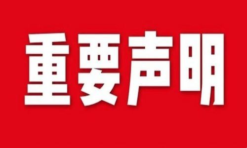 宇航工業(yè)交換機發(fā)布關于假冒/偽造的重要聲明！