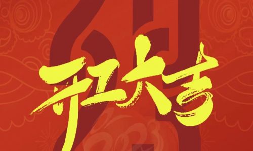 宇航工業(yè)交換機(jī)開工大吉，2023年擼起袖子加油干！
