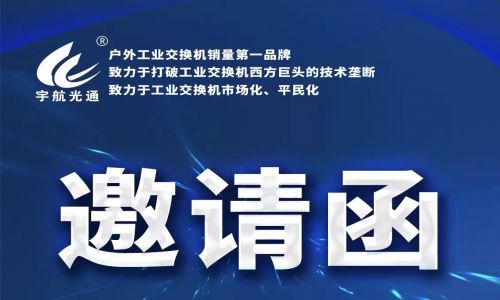 宇航工業交換機4月展會預告精彩來襲，誠邀您蒞臨現場參觀指導！