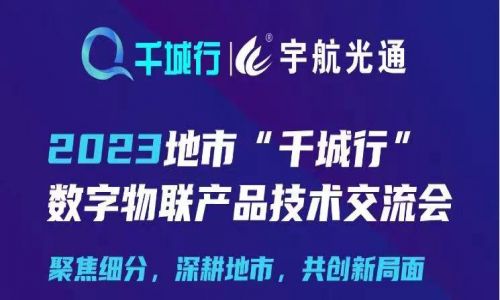 宇航工業交換機2023地市“千城行”數字物聯產品技術交流會與您相約湖南省6大城市！