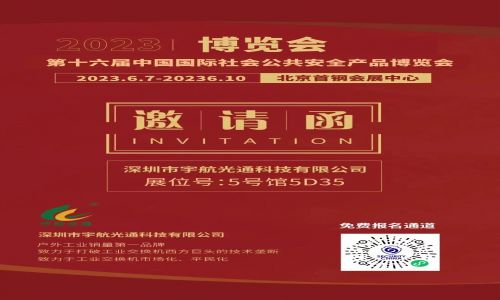 宇航工業交換機2023北京安博會參觀指南請查收，期待您的蒞臨！