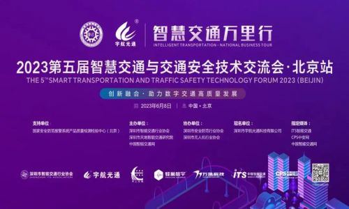 宇航工業交換機2023第五屆智慧交通萬里行北京站精彩來襲，6月8日邀您相約北京！