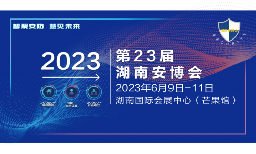 宇航工業(yè)交換機第23屆湖南智慧安防產(chǎn)品暨警用裝備博覽會圓滿成功
