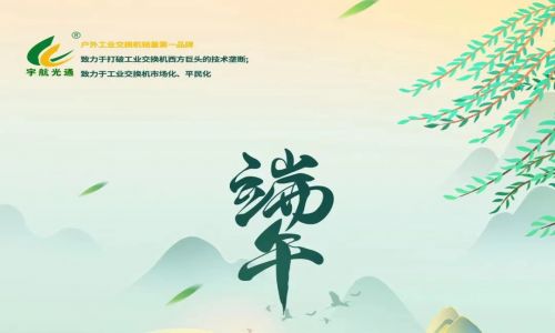 一年一端午，一歲一安康！宇航工業(yè)交換機放假通知請查收~