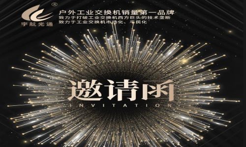 步履不停，一直前行，宇航工業(yè)交換機七月展會預(yù)告精彩來襲！