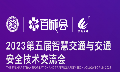 宇航工業(yè)交換機2023第5屆智慧交通萬里行&第12屆百城會7月21日與您相約濟南！