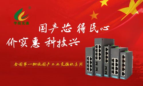 工業交換機行業的”MATE60”——全國產工業交換機2光4電