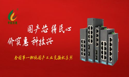 多家媒體爭相報(bào)道，全國產(chǎn)工業(yè)交換機(jī)的時代已經(jīng)來臨！