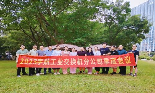 中國夢，國產(chǎn)芯，宇航工業(yè)交換機(jī)2023第三季度分公司季度會議圓滿召開！