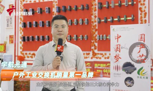 2023深圳安博會宇航工業(yè)交換機(jī)接受廣東電視臺專訪，全國產(chǎn)工業(yè)交換機(jī)引領(lǐng)中國工業(yè)通信新時代！