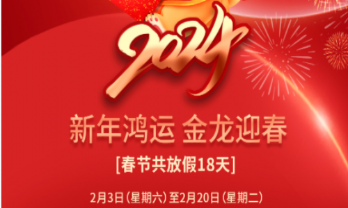 宇航工業交換機2024年春節放假通知！
