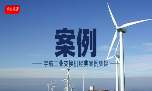 【案例】宇航工業交換機經典案例（更新至2024年3月）