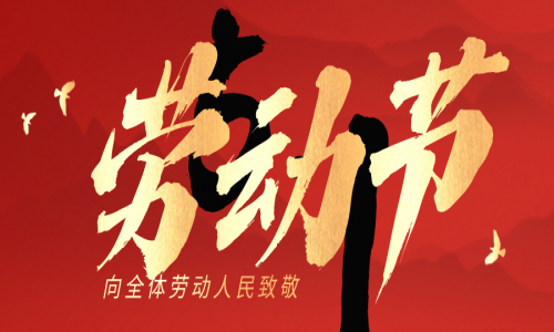 勞動節，致敬每一位步履不停的追夢人！