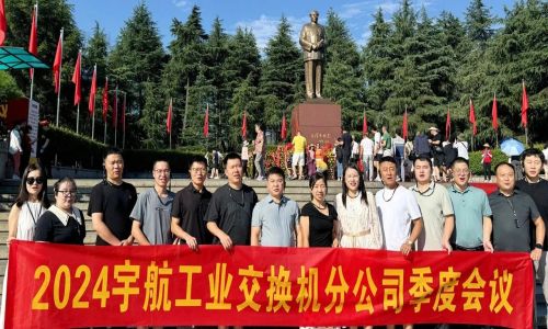 憶韶山，傳承艱苦奮斗精神！2024宇航工業(yè)交換機分公司季度會議成功召開！