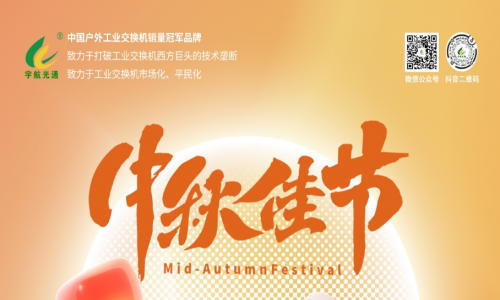 中秋良辰日，月圓人團圓，宇航工業(yè)交換機祝您幸福圓滿！