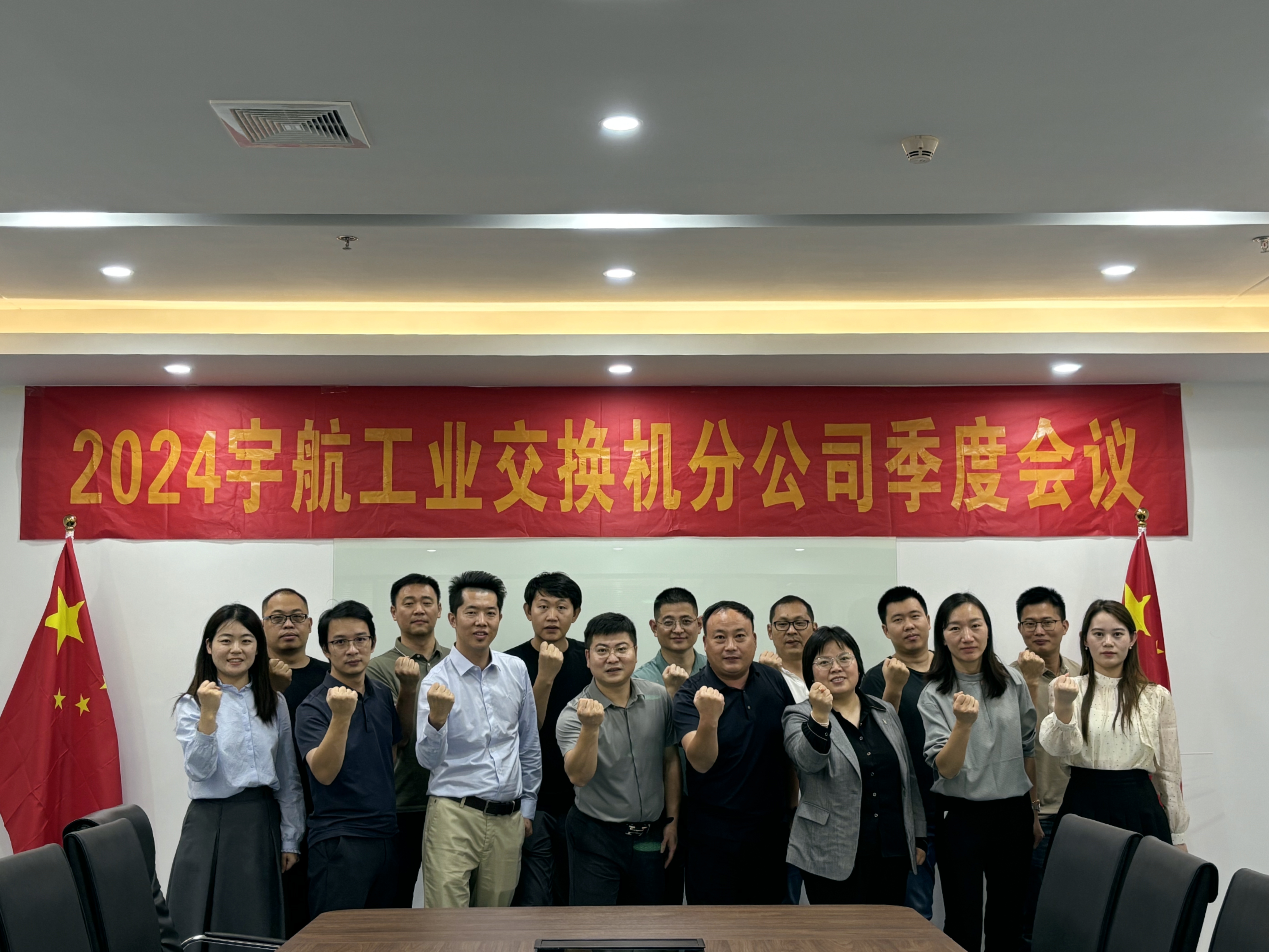 秋高氣爽，共繪藍(lán)圖，2024宇航工業(yè)交換機(jī)分公司第三季度會(huì)圓滿成功！