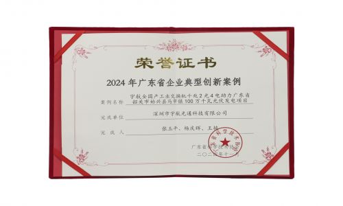 宇航工業(yè)交換機(jī)入選2024年廣東省企業(yè)典型創(chuàng)新案例！